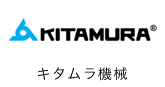 キタムラ機械