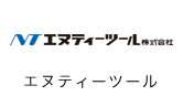 エヌティーツール株式会社