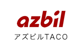 アズビルTACO