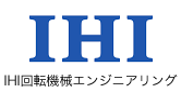 IHI回転機械エンジニアリング