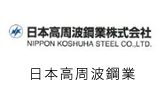 日本高周波鋼業