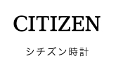 シチズン時計