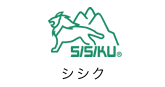 シシク